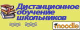 Дистанционное обучение школьников