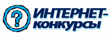 Интернет-конкурсы