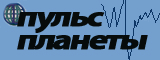 Пульс планеты