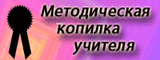 Методическая копилка учителя