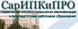 Саратовский институт повышения квалификации и переподготовки работников образования