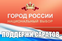 Голосуй за Саратов
